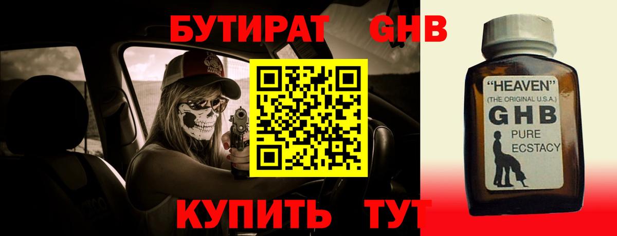 Бутират GHB Горно-Алтайск